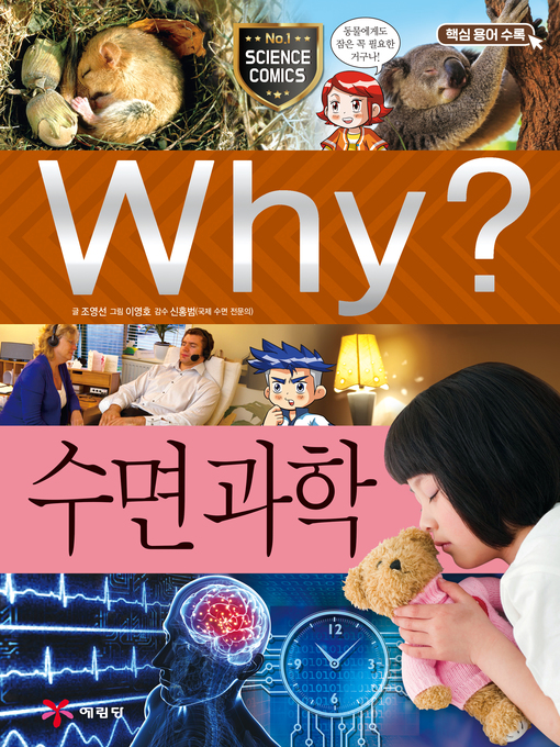 Title details for Why?과학060-수면과학(2판; Why? Science of Sleep) by Youngsun Cho - Available